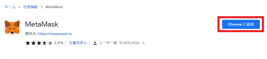 MetaMask（メタマスク）をChromeにインストールする方法03