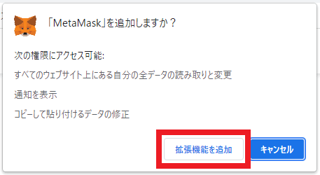 MetaMask（メタマスク）をChromeにインストールする方法04