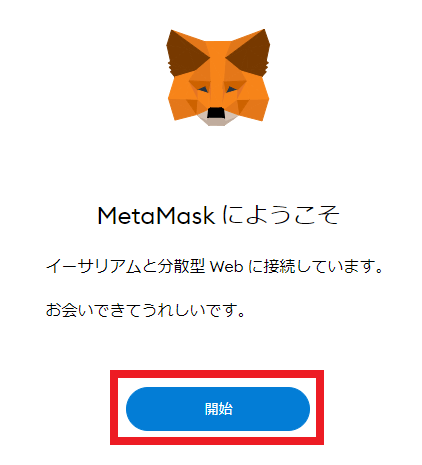 MetaMask（メタマスク）をChromeにインストールする方法05