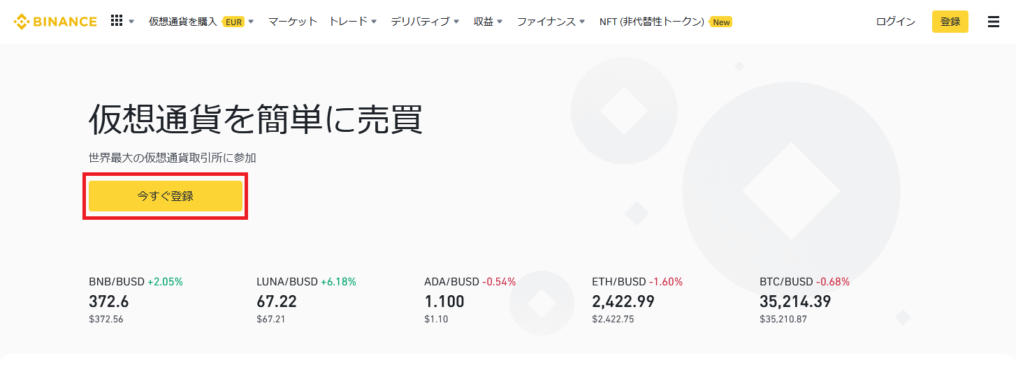 バイナンスの口座を開設する方法01