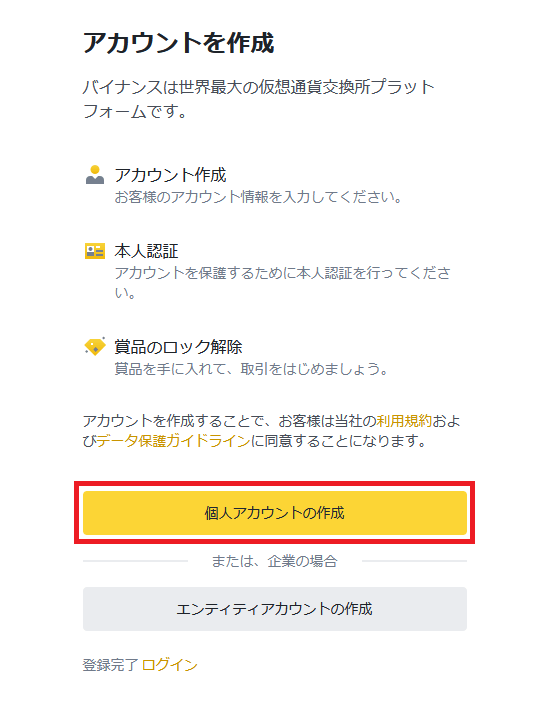 バイナンスの口座を開設する方法03