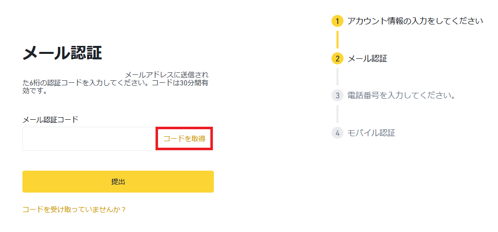 バイナンスの口座を開設する方法05