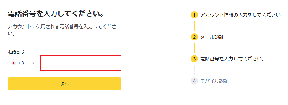 バイナンスの口座を開設する方法07