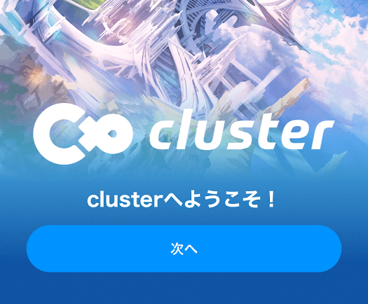 cluster（クラスター）の始め方02