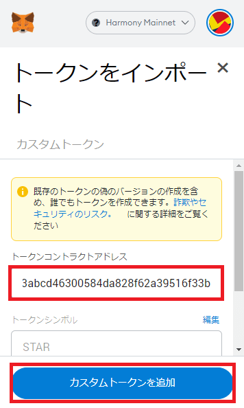 仮想通貨$STARのトークン追加方法