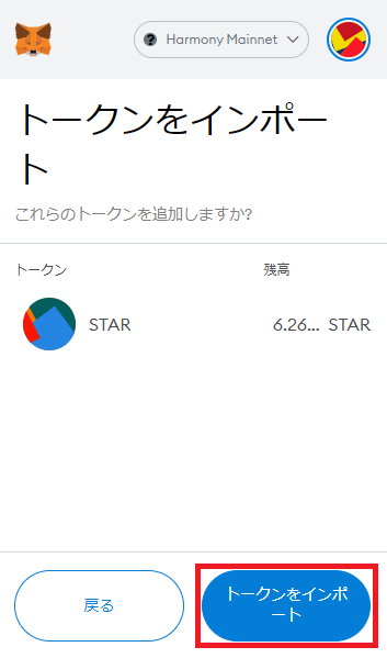 仮想通貨$STARのトークン追加方法